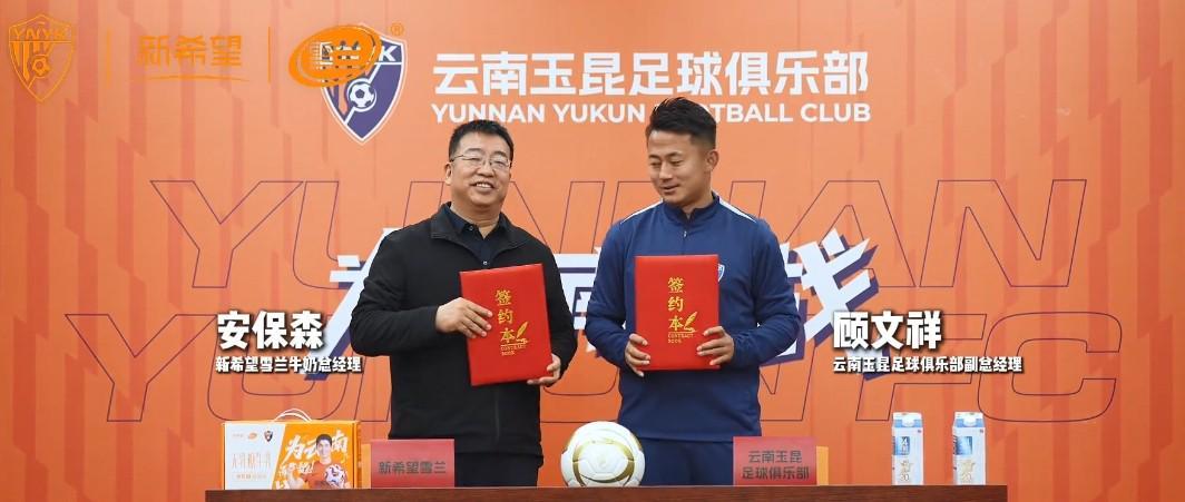 九游首页-云南玉昆官方：新希望雪兰牛奶成为云南玉昆高级合作伙伴